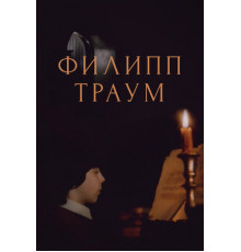 Филипп Траум