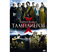 Тайна замка тамплиеров
