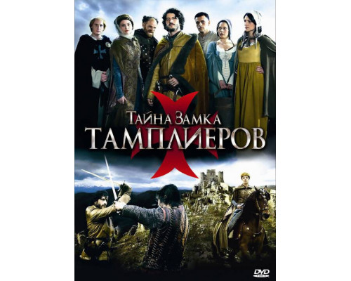 Тайна замка тамплиеров смотреть онлайн
