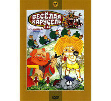 Веселая карусель № 1