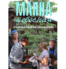 Манна небесная