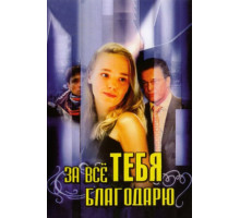 За всё тебя благодарю
