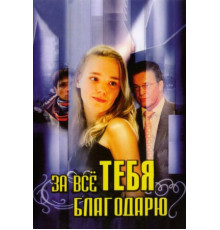 За всё тебя благодарю