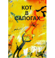 Кот в сапогах