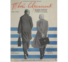 Твой современник