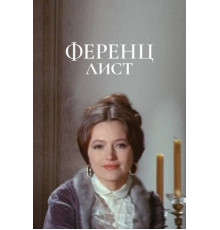 Ференц Лист