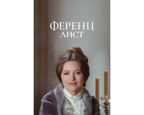 Ференц Лист смотреть онлайн