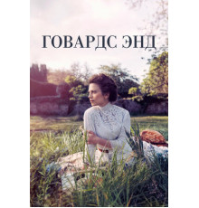 Говардс-Энд