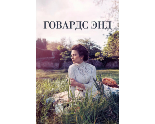 Говардс-Энд смотреть онлайн