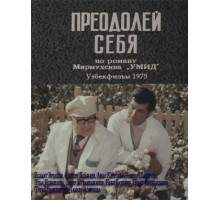 Преодолей себя