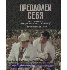 Преодолей себя