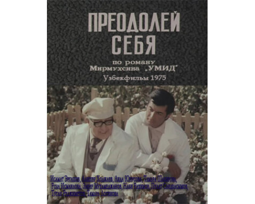 Преодолей себя смотреть онлайн