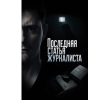 Последняя статья журналиста