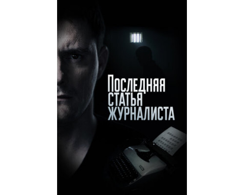 Последняя статья журналиста смотреть онлайн