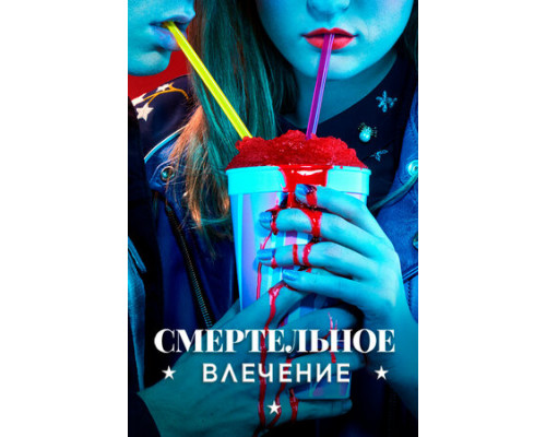 Смертельное влечение смотреть онлайн