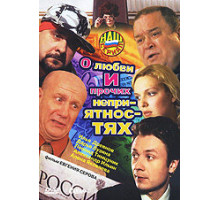 О любви и прочих неприятностях