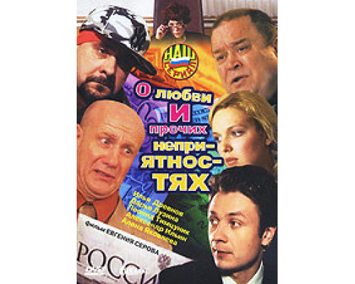 О любви и прочих неприятностях смотреть онлайн