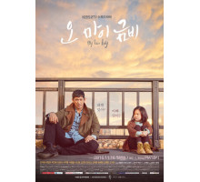 О, моя Кым-би