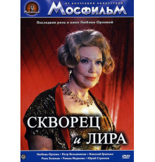 Скворец и Лира