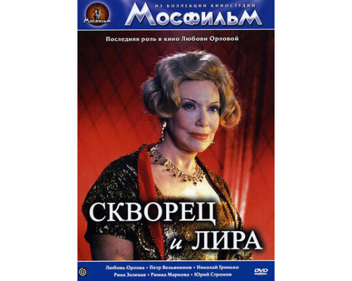 Скворец и Лира смотреть онлайн