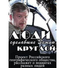 Люди, сделавшие Землю круглой