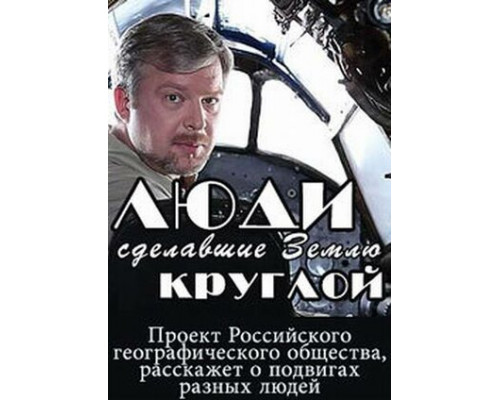Люди, сделавшие Землю круглой смотреть онлайн