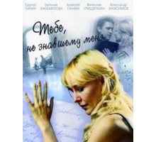 Тебе, не знавшему меня