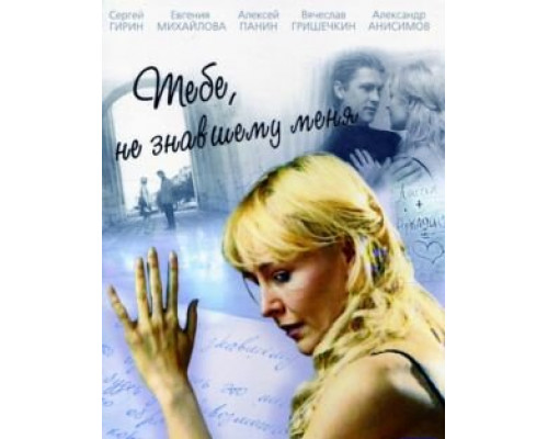 Тебе, не знавшему меня смотреть онлайн