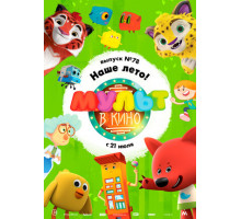 МУЛЬТ в кино. Выпуск №78. Наше лето!