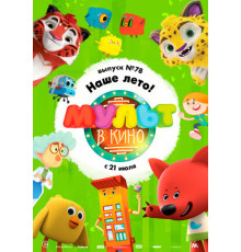 МУЛЬТ в кино. Выпуск №78. Наше лето!