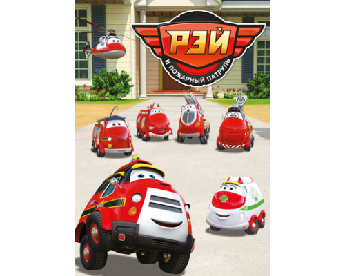 Рэй и пожарный патруль смотреть онлайн