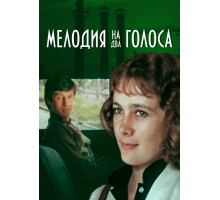 Мелодия на два голоса