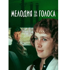 Мелодия на два голоса