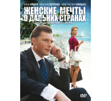 Женские мечты о дальних странах