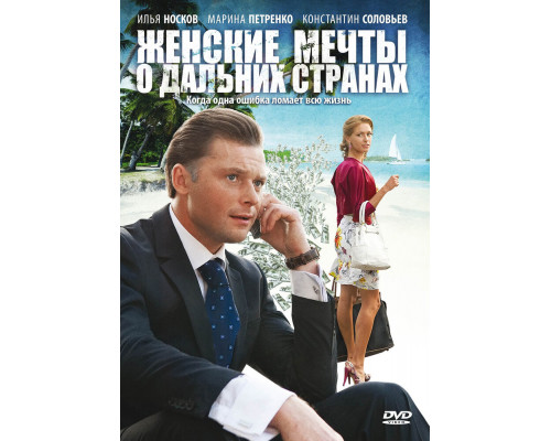 Женские мечты о дальних странах смотреть онлайн