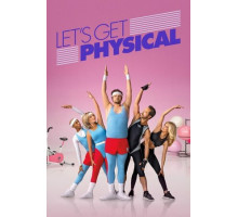 Займемся физкультурой