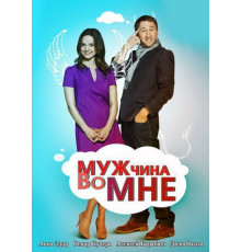 Мужчина во мне
