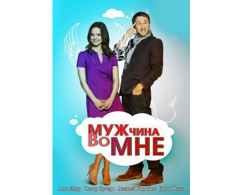 Мужчина во мне смотреть онлайн