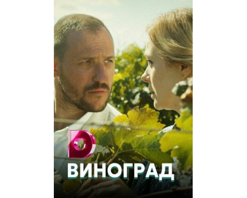 Виноград смотреть онлайн