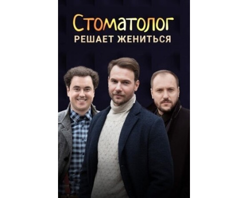 Стоматолог смотреть онлайн