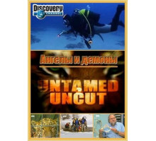 Дикие и опасные