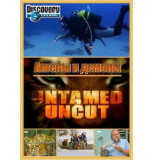 Дикие и опасные