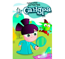 Сандра — сказочный детектив
