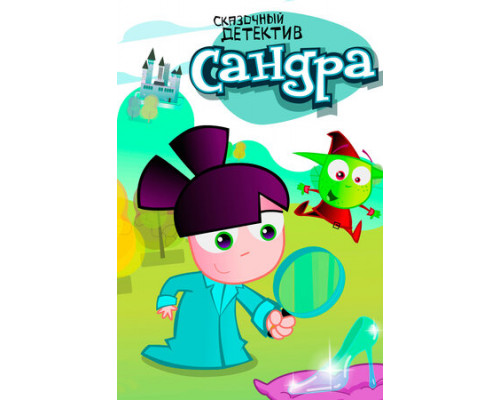 Сандра — сказочный детектив смотреть онлайн