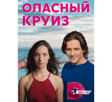 Опасный круиз
