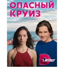 Опасный круиз