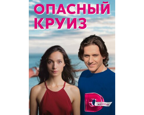 Опасный круиз смотреть онлайн