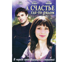 А счастье где-то рядом