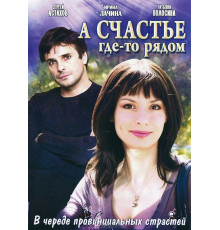 А счастье где-то рядом