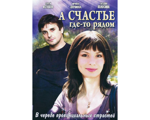 А счастье где-то рядом смотреть онлайн